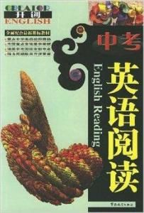 中考英語閱讀 中考英語閱讀