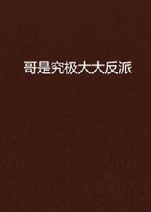 哥是究極大大反派 哥是究極大大反派