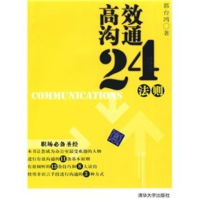 《高效溝通24法則》 《高效溝通24法則》