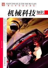 機械科技知識 機械科技知識