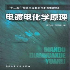 電鍍電化學原理 電鍍電化學原理