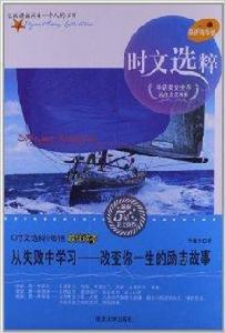 從失敗中學習:改變你一生的勵志故事 從失敗中學習:改變你一生的勵志故事