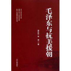 毛澤東與抗美援朝 毛澤東與抗美援朝