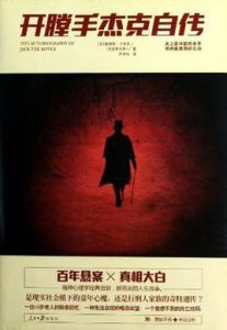 開膛手傑克自傳 開膛手傑克自傳