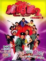 《龍咁威2之皇母娘娘呢？》