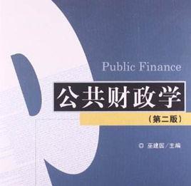 公共財政學(第2版) 公共財政學(第2版)