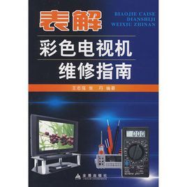 表解彩色電視機維修指南 表解彩色電視機維修指南