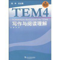 TEM4寫作與閱讀理解 TEM4寫作與閱讀理解
