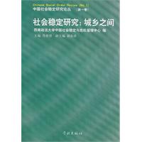 社會穩定研究:城鄉之間 社會穩定研究:城鄉之間