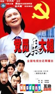 《黨員馬大姐》 《黨員馬大姐》