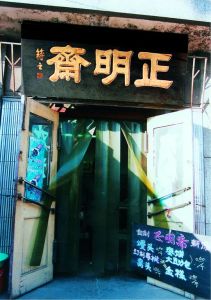 正明齋 正明齋