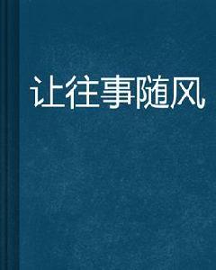 讓往事隨風