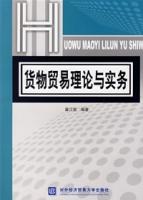 貨物貿易理論與實務 貨物貿易理論與實務
