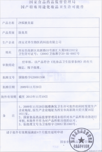 淨狐衛生許可批件