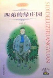 四弟的綠莊園