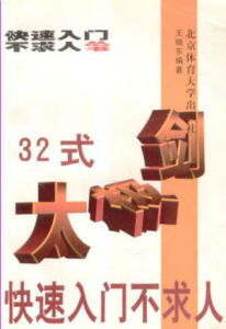 《32式太極劍快速入門不求人》 《32式太極劍快速入門不求人》