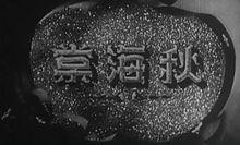 《秋海棠》片頭劇照