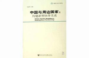 中國與周邊國家：構建新型夥伴關係
