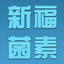 新福菌素注射液