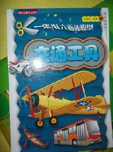 明天兒童手工系列一張紙六面體模型交通工具 明天兒童手工系列一張紙六面體模型交通工具