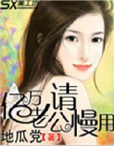 億萬老公請慢用 億萬老公請慢用