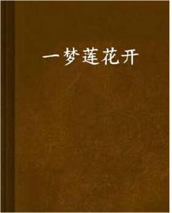 一夢蓮花開 一夢蓮花開