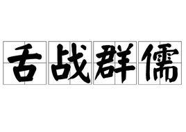 舌戰群儒[詞語釋義]