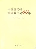 中國國民黨革命委員會60年