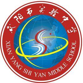 鹹陽市實驗中學 鹹陽市實驗中學