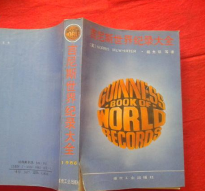 吉尼斯世界大全