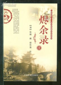 胡傳淮主編《燼餘錄注》