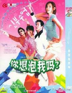 你想泡我嗎 你想泡我嗎