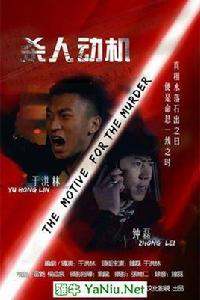 殺人動機[2015年微電影]