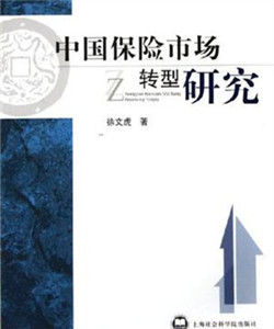 中國保險市場轉型研究 中國保險市場轉型研究