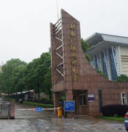 湖南廣播電視大學 湖南廣播電視大學