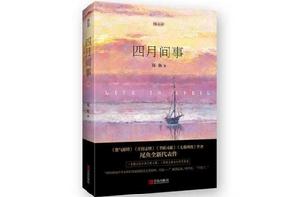 四月間事 四月間事
