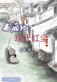 再見西廂 再見西廂