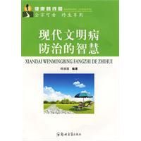 《現代文明病防治的智慧》