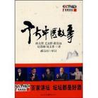 《千古中醫故事》