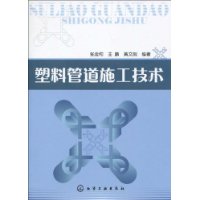 塑膠管道施工技術 塑膠管道施工技術