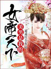 女帝天下：美男是我的