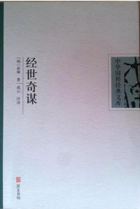 中華國粹經典文庫:經世奇謀 中華國粹經典文庫:經世奇謀