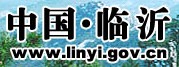 臨沂市人民政府網 臨沂市人民政府網