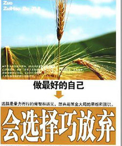 做最好的自己會選擇巧放棄 做最好的自己會選擇巧放棄