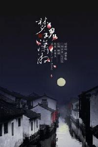 夢魂瀟湘 夢魂瀟湘