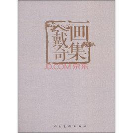 戴奇畫集 戴奇畫集