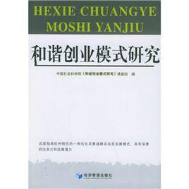 和諧創業模式研究 和諧創業模式研究