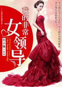 我的非常女領導 我的非常女領導