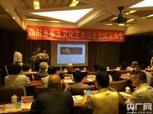四川省鄉土文化藝術促進會 四川省鄉土文化藝術促進會