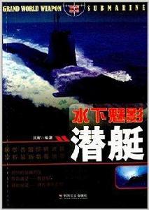 水下魅影：潛艇
